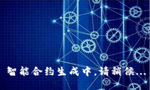 智能合约生成中，请稍候...