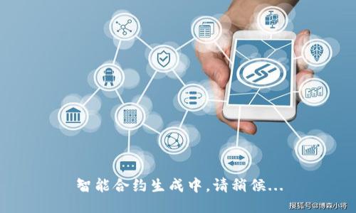 智能合约生成中，请稍候...