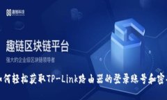 如何轻松获取TP-Link路由器