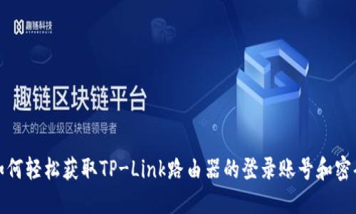 如何轻松获取TP-Link路由器的登录账号和密码