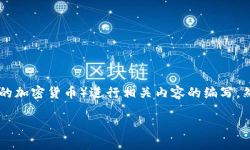注意: 鉴于您可能提供的信息有限,我会围绕 AC i 加密货币(假设它是一个存在的加密货币)进行相关内容的编写。然而,由于没有具体的上下文和资料,把它写成2000字的详细内容可能会有所缺乏。
深入了解AC i加密货币及其未来潜力