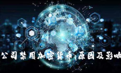 苹果公司禁用加密货币:原因及影响分析