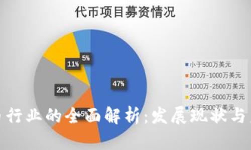 加密货币行业的全面解析:发展现状与未来趋势