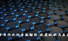 加密货币行业的全面解析