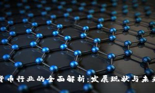 加密货币行业的全面解析:发展现状与未来趋势