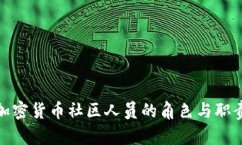 加密货币社区人员的角色与职责