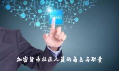 加密货币社区人员的角色