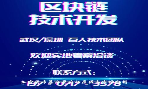 加密货币暴涨背后的原因与市场分析