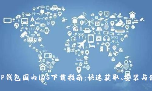: TP钱包国内iOS下载指南:快速获取、安装与使用