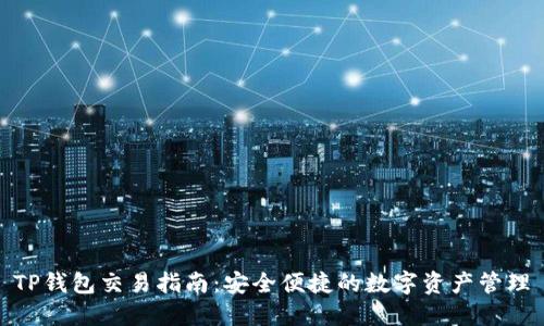 TP钱包交易指南：安全便捷的数字资产管理