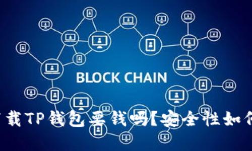 苹果下载TP钱包要钱吗?安全性如何评估?