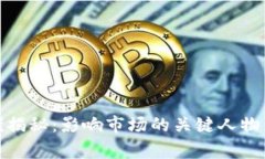 加密货币大佬揭秘：影响