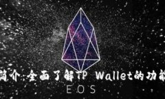 TP钱包简介：全面了解TP