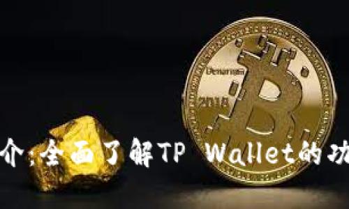 TP钱包简介:全面了解TP Wallet的功能与优势