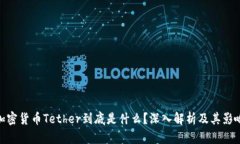 加密货币Tether到底是什么