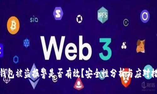 tp钱包被盗报警是否有效？安全性分析与应对措施