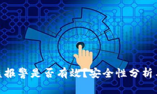 tp钱包被盗报警是否有效？安全性分析与应对措施