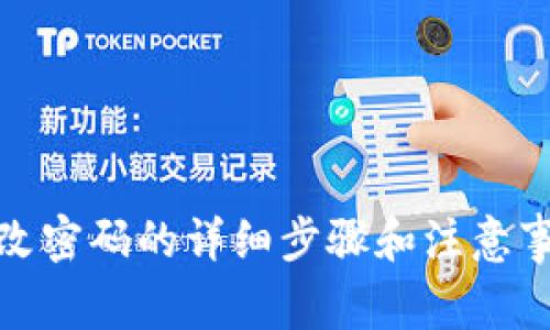 tp改密码的详细步骤和注意事项