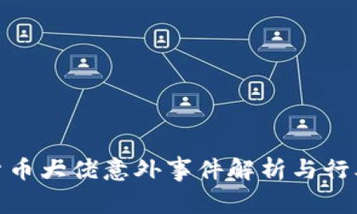 加密货币大佬意外事件解析与行业影响