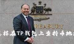 怎样在TP钱包上查持币地址