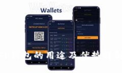 TP钱包的用途及优势详解