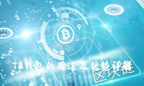TP钱包的用途及优势详解
