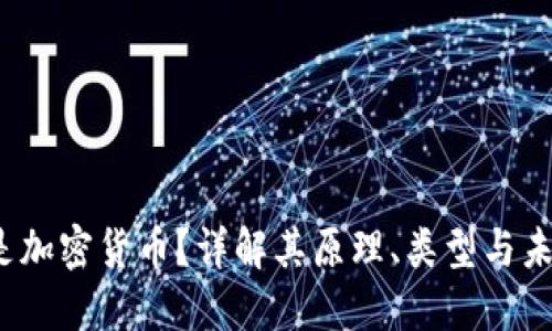 什么是加密货币?详解其原理、类型与未来趋势