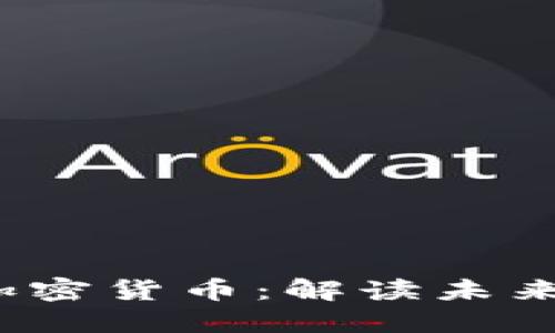  数字化货币与加密货币：解读未来金融的两种趋势