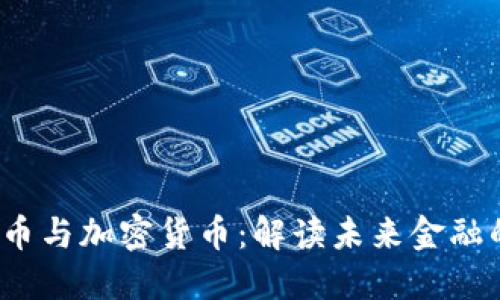  数字化货币与加密货币：解读未来金融的两种趋势
