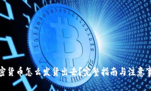 加密货币怎么发货出去?完整指南与注意事项