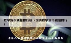 普通人如何高效学习加密