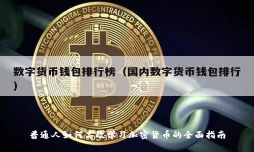 普通人如何高效学习加密货币的全面指南