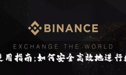 TP钱包通道使用指南:如何安全高效地进行数字资产转移