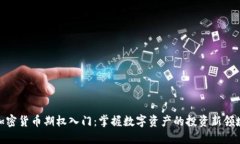 加密货币期权入门：掌握
