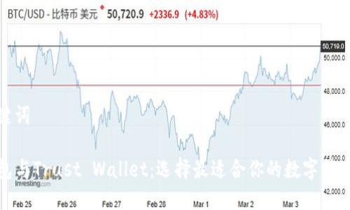 和关键词
TP钱包与Trust Wallet:选择最适合你的数字货币钱包