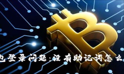 TP钱包登录问题:没有助记词怎么解决?