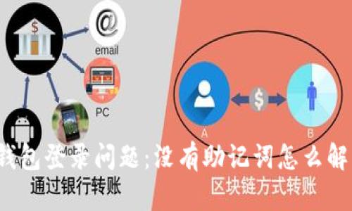 TP钱包登录问题:没有助记词怎么解决?