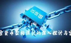 加密货币架构设计的深入
