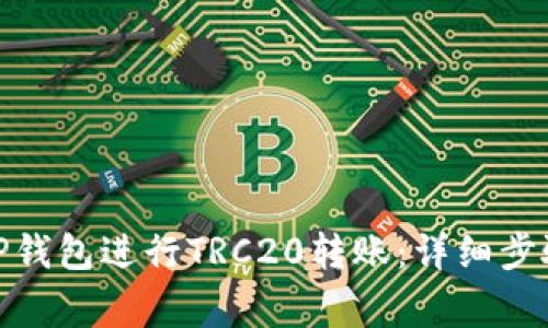 : 如何使用TP钱包进行TRC20转账：详细步骤与注意事项