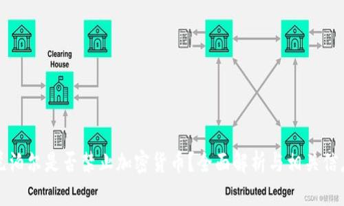 尼泊尔是否禁止加密货币？全面解析与相关信息
