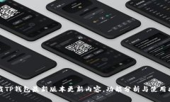 下载TP钱包最新版本更新内