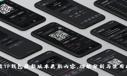 下载TP钱包最新版本更新内容,功能分析与使用指南
