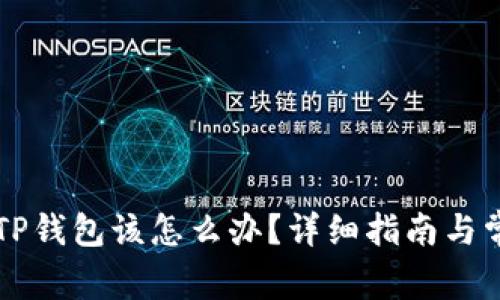 不小心卸载TP钱包该怎么办？详细指南与常见问题解答