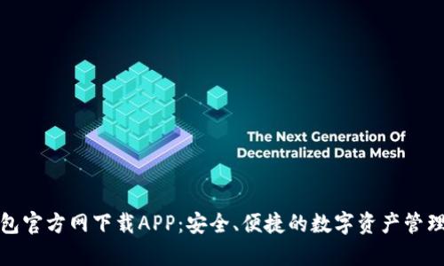 tp钱包官方网下载APP:安全、便捷的数字资产管理工具