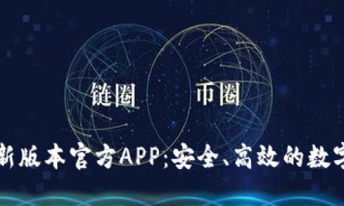 下载TP钱包最新版本官方APP:安全、高效的数字资产管理工具