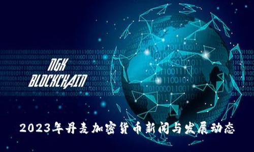 2023年丹麦加密货币新闻与发展动态