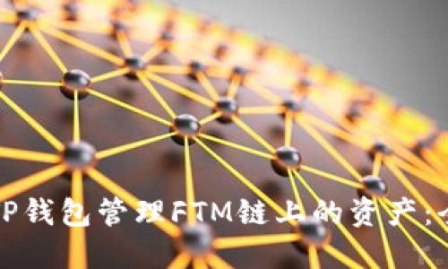 如何使用TP钱包管理FTM链上的资产:全方位指南