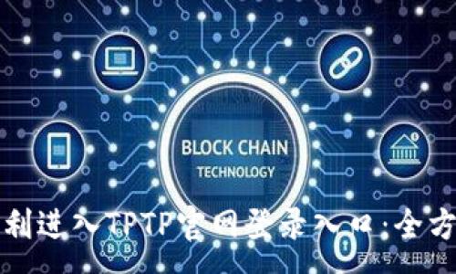 :
如何顺利进入TPTP官网登录入口:全方位指南