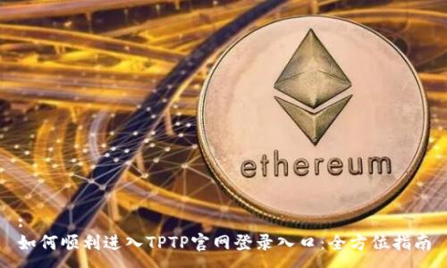 :
如何顺利进入TPTP官网登录入口:全方位指南