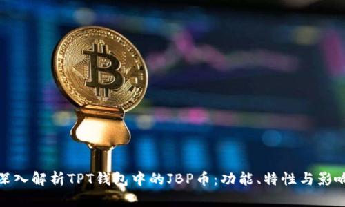 深入解析TPT钱包中的JBP币：功能、特性与影响